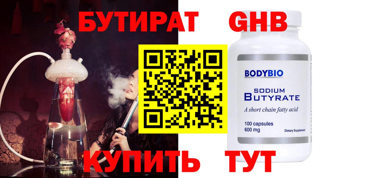 БУТИРАТ Butirat Камышин